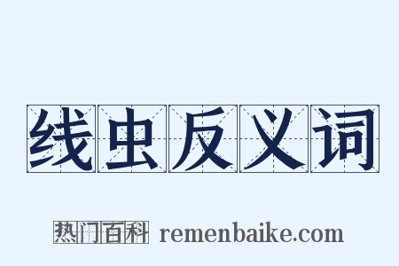 线虫反义词是什么意思的图片